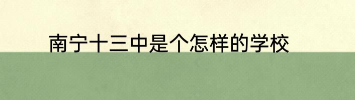 南宁十三中是个怎样的学校