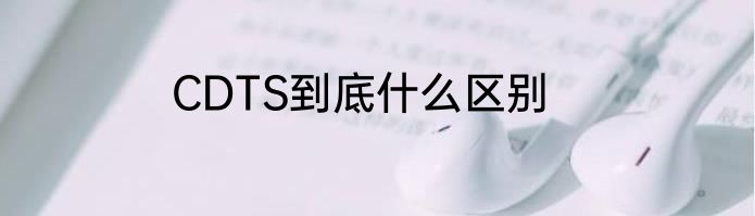 CDTS到底什么区别