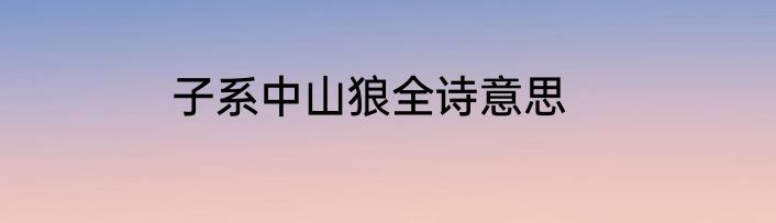 子系中山狼全诗意思