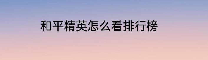 和平精英怎么看排行榜