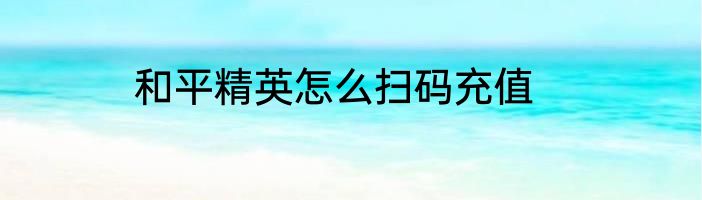 和平精英怎么扫码充值