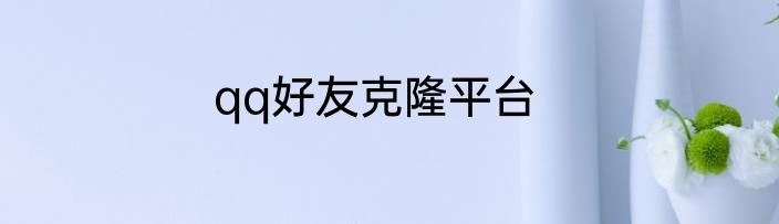 qq好友克隆平台