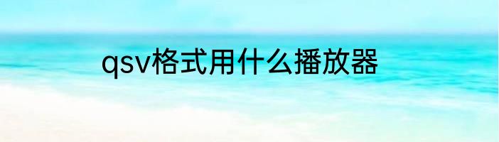 qsv格式用什么播放器