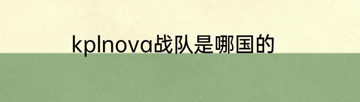 kplnova战队是哪国的