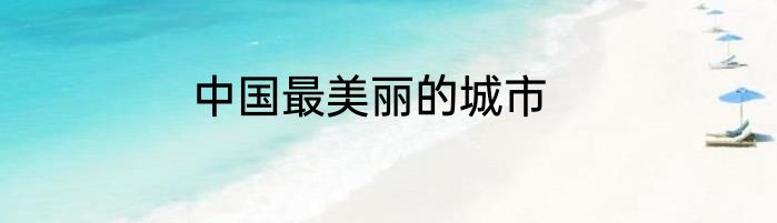 中国最美丽的城市