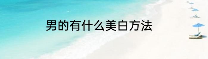 男的有什么美白方法