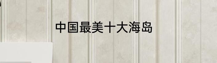 中国最美十大海岛