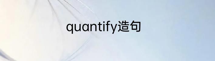 quantify造句