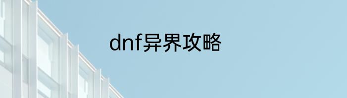 dnf异界攻略