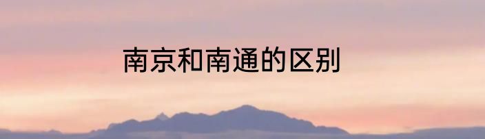 南京和南通的区别