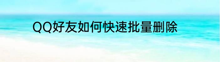 QQ好友如何快速批量删除