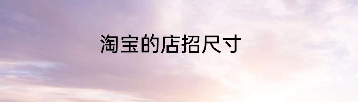 淘宝的店招尺寸