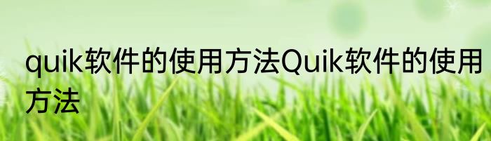 quik软件的使用方法Quik软件的使用方法