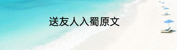 送友人入蜀原文