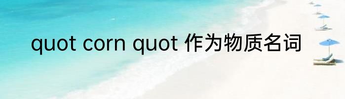 quot corn quot 作为物质名词