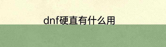 dnf硬直有什么用