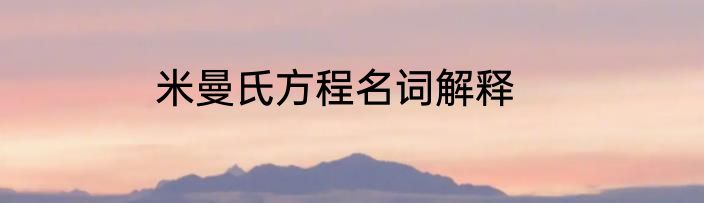 米曼氏方程名词解释