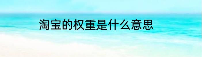 淘宝的权重是什么意思