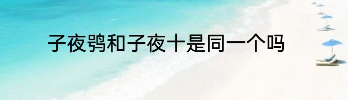 子夜鸮和子夜十是同一个吗