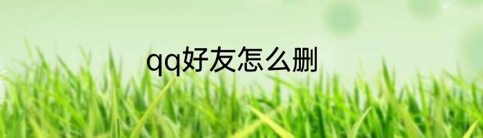 qq好友怎么删
