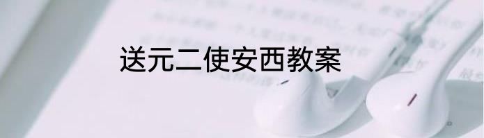 送元二使安西教案