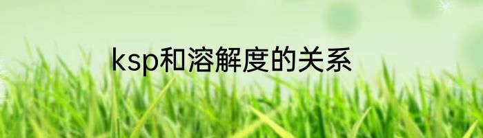 ksp和溶解度的关系
