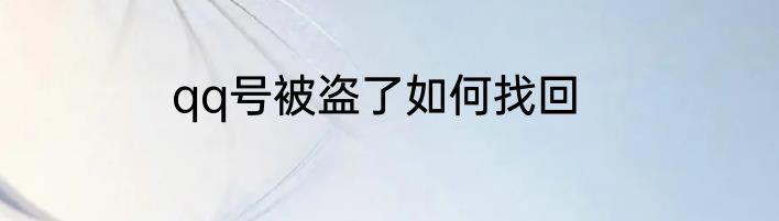 qq号被盗了如何找回