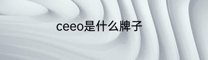 ceeo是什么牌子