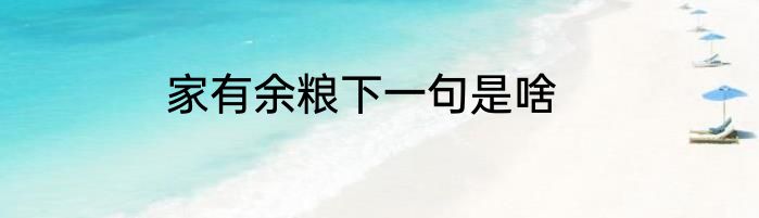 家有余粮下一句是啥