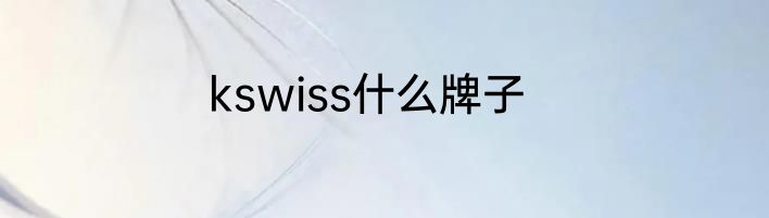 kswiss什么牌子