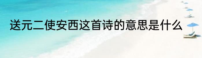 送元二使安西这首诗的意思是什么
