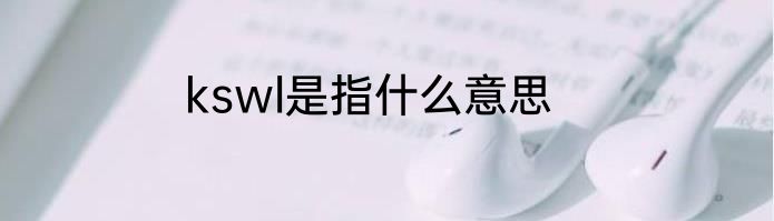 kswl是指什么意思