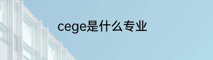 cege是什么专业