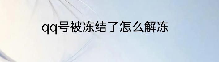 qq号被冻结了怎么解冻