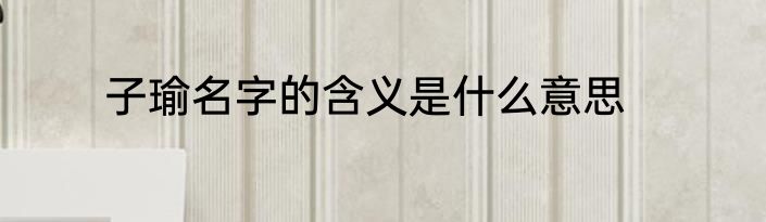子瑜名字的含义是什么意思