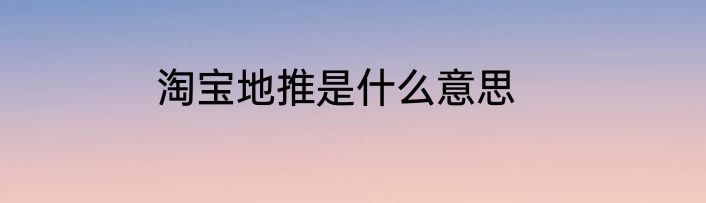 淘宝地推是什么意思