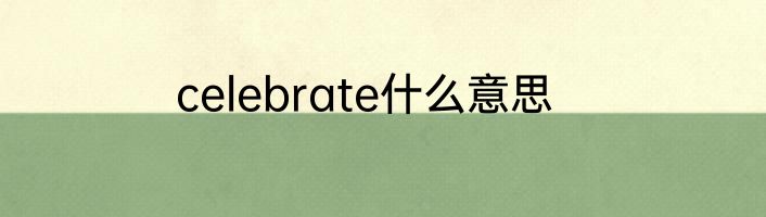 celebrate什么意思