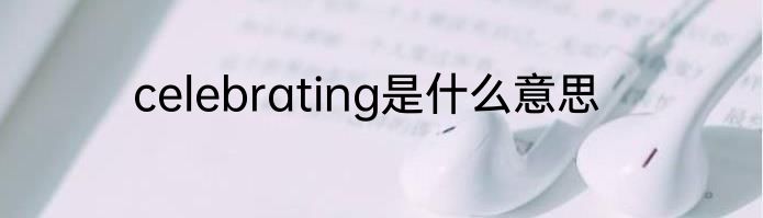 celebrating是什么意思