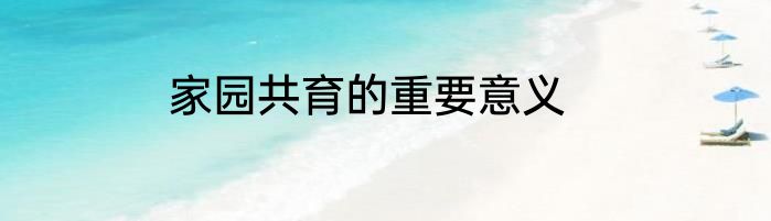 家园共育的重要意义