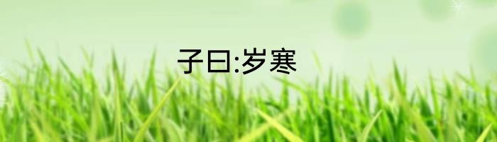 子曰:岁寒