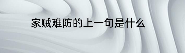 家贼难防的上一句是什么