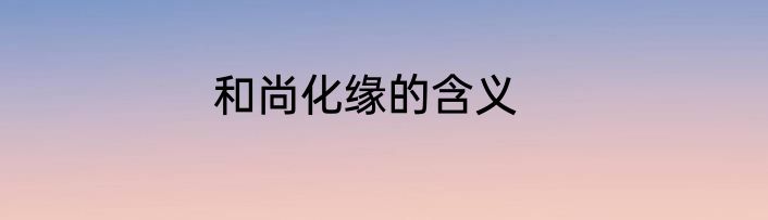 和尚化缘的含义