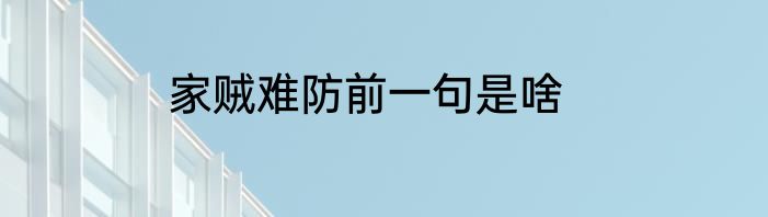 家贼难防前一句是啥