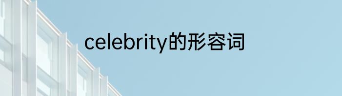 celebrity的形容词