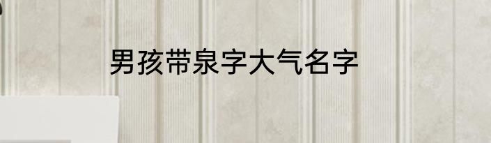 男孩带泉字大气名字