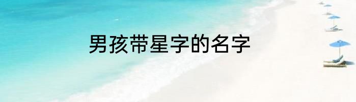 男孩带星字的名字