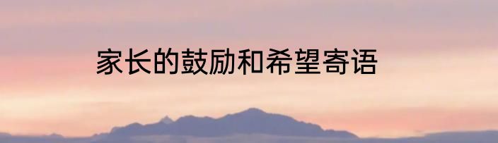 家长的鼓励和希望寄语