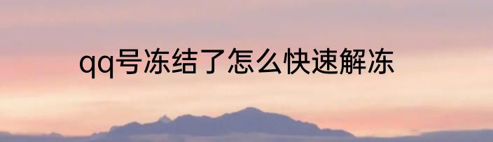 qq号冻结了怎么快速解冻