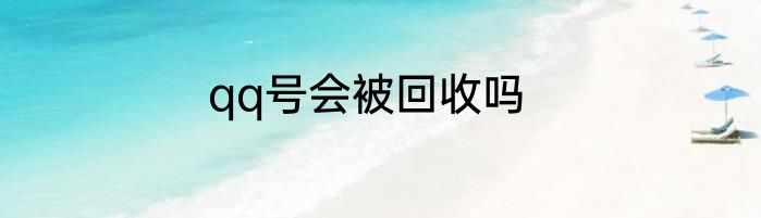 qq号会被回收吗