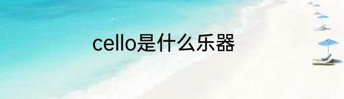 cello是什么乐器